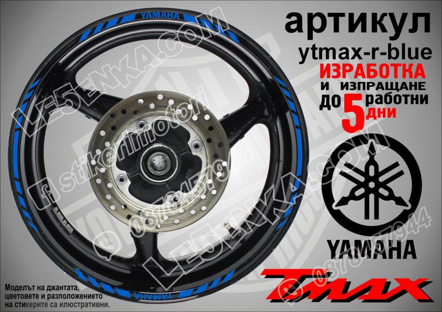 Yamaha Tmax Blue кантове за джанти