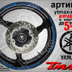 Yamaha Tmax Blue кантове за джанти