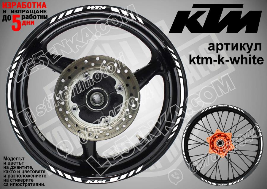 KTM White кантове за джанти