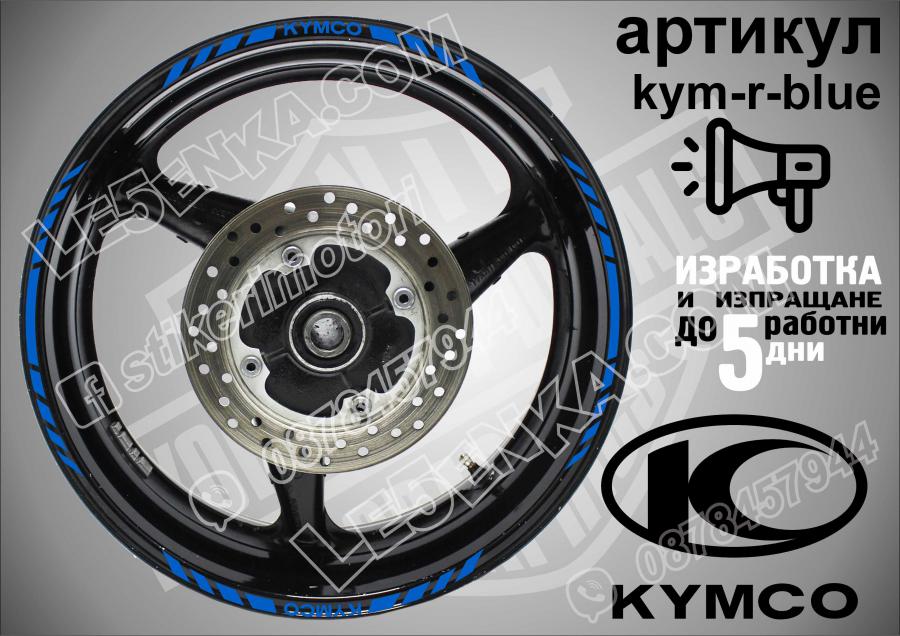 Kymco Blue кантове за джанти