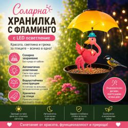 Градинска соларна лампа-хранилка за птици с фламинго и автоматично LED