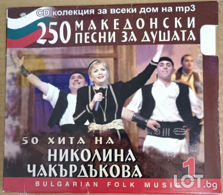 MP3 Македонски песни за душата - Николина Чакърдъкова - 50 хита на Ник..