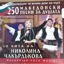 MP3 Македонски песни за душата - Николина Чакърдъкова - 50 хита на Ник..