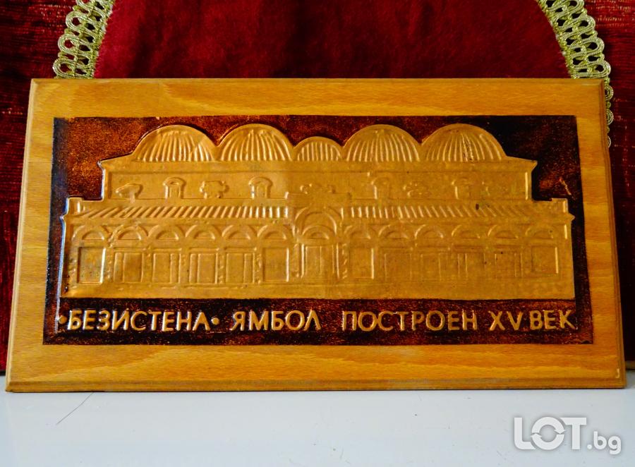 Медно пано Безистена в Ямбол.