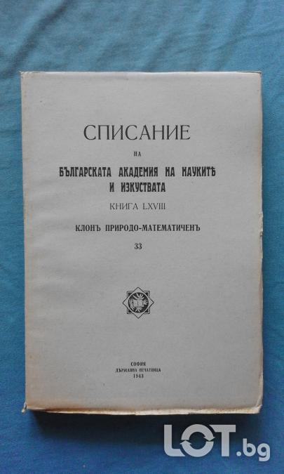 Списание на Българската академия на науките. Кн. 33  1943