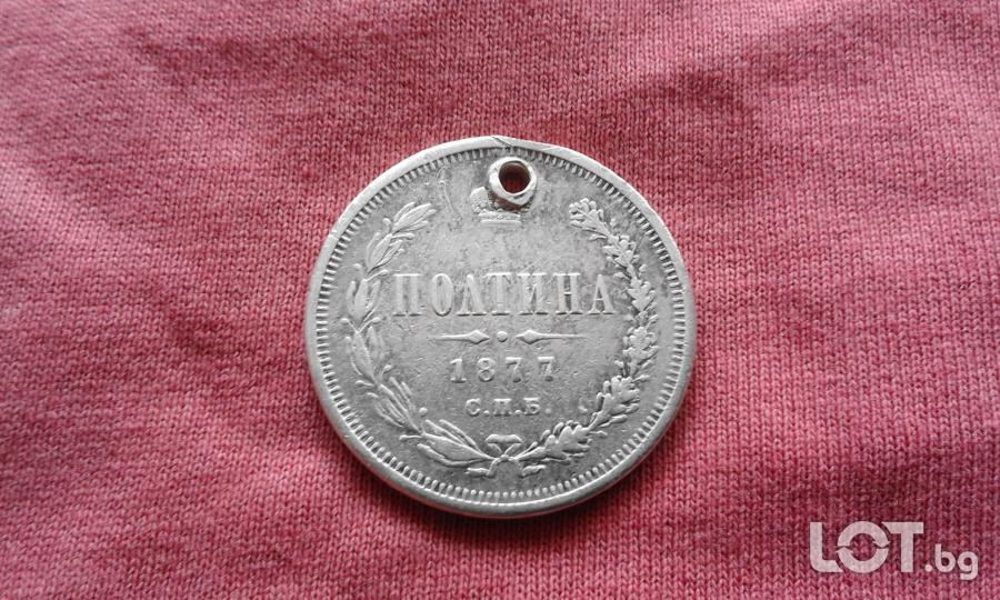 полтина 1877 г. Aлександър II  -  Русия  -  Сребро