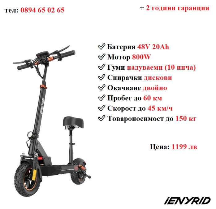 Ново Електрически скутер тротинетка със седалка Ienyrid 800w 20ah