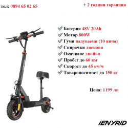 Ново Електрически скутер тротинетка със седалка Ienyrid 800w 20ah