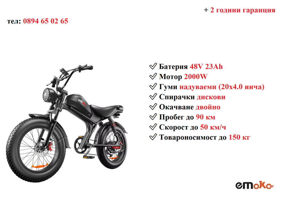 Електрически велосипед колело Emoko C93 2000w 23ah