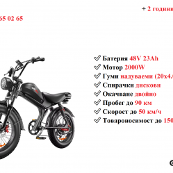 Електрически велосипед колело Emoko C93 2000w 23ah