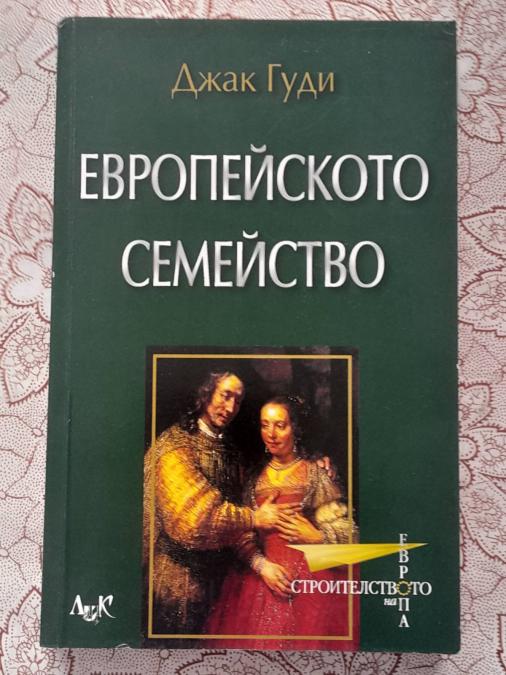 Европейското семейство - Джак Гуди