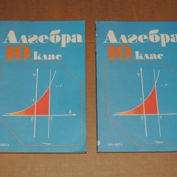 Алгебра 10 клас