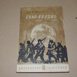 Село Борово - Крум Велков