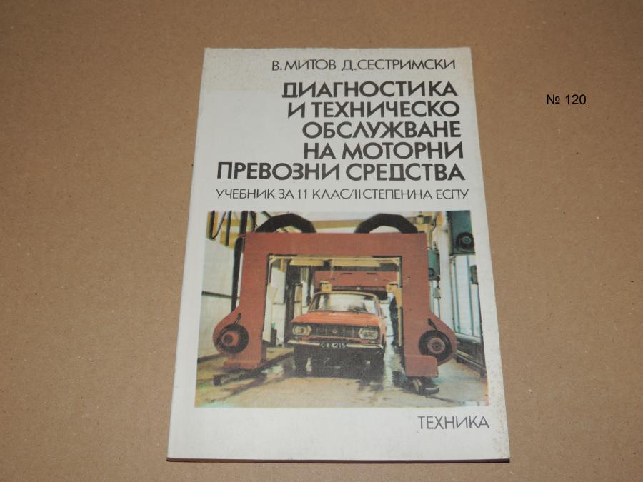 Диагностика и техническо обслужване на моторни превозни средства - уче