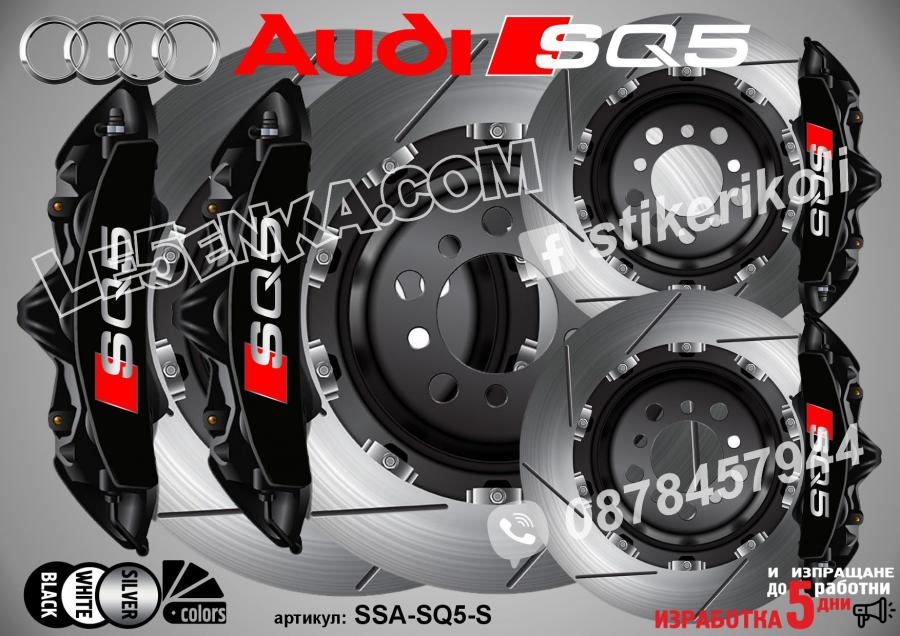 Надписи за капаци на спирачни апарати SQ5