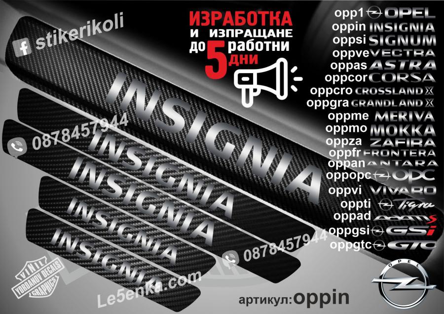 Opel Insignia прагове от карбон