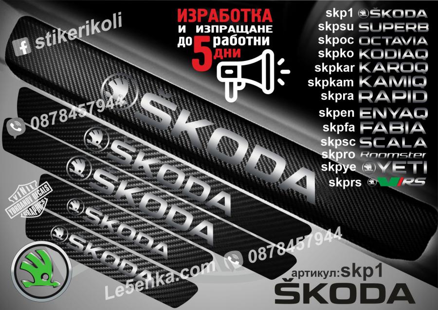 Skoda прагове от карбон
