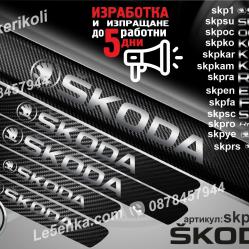 Skoda прагове от карбон