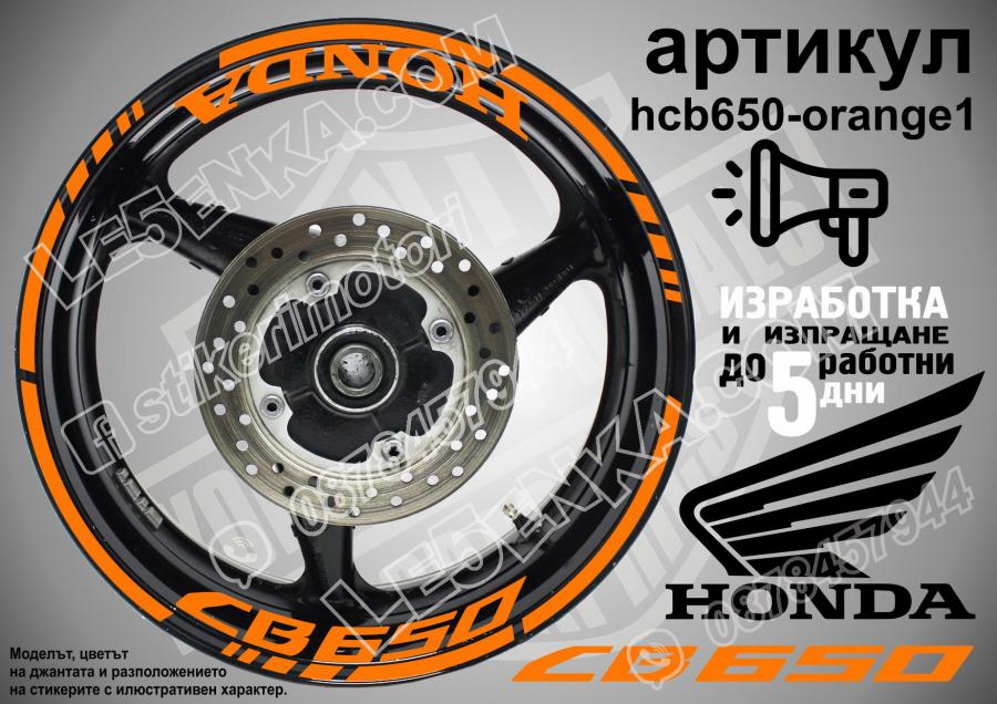 Honda CB 650 Orange надписи и кантове за джанти