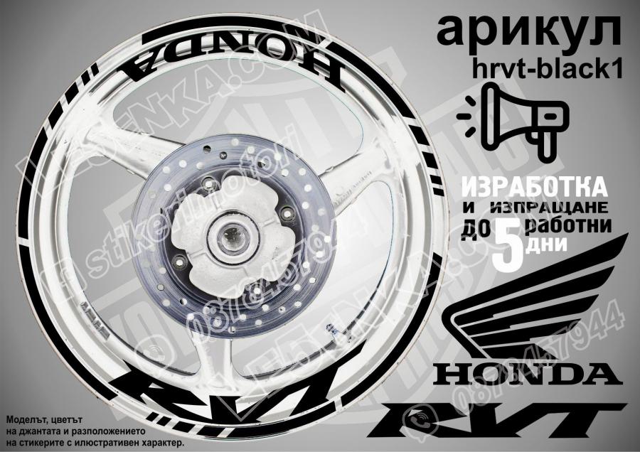 Honda RVT Black надписи и кантове за джанти