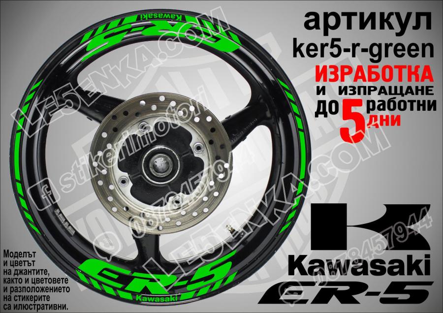 Kawasaki Er-5 Green надписи и кантове за джанти