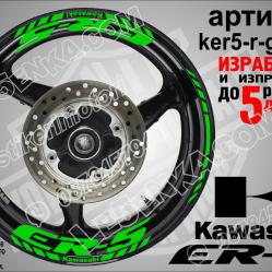 Kawasaki Er-5 Green надписи и кантове за джанти