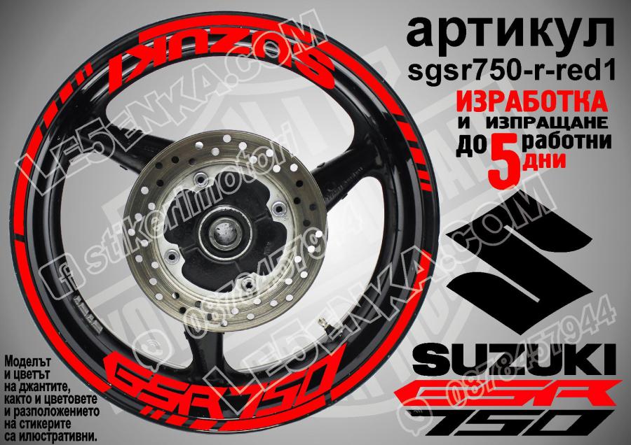 Suzuki GSR 750 Red надписи и кантове за джанти