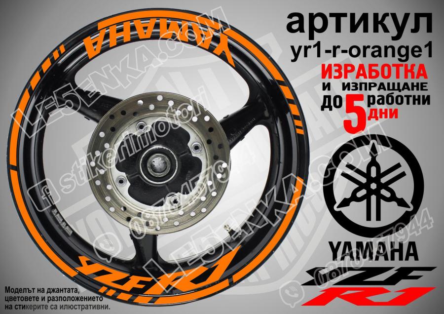Yamaha R1 Orange надписи и кантове за джанти