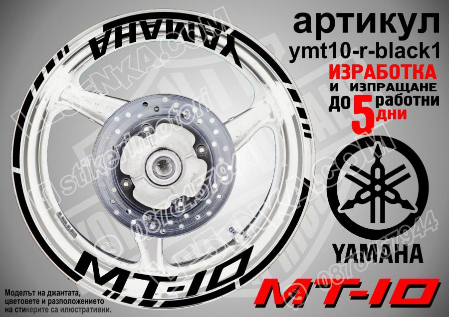 Yamaha Mt-10 Black надписи и кантове за джанти