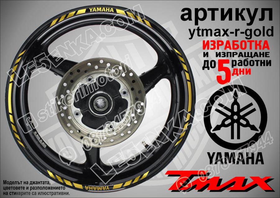 Yamaha Tmax Gold кантове за джанти