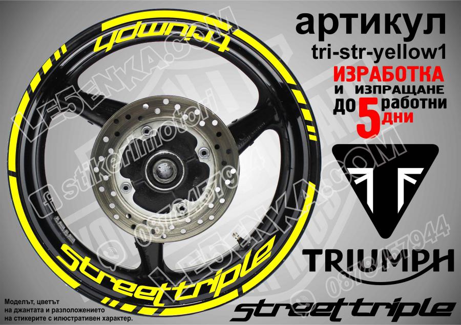 Triumph Streettriple Yellow надписи и кантове за джанти