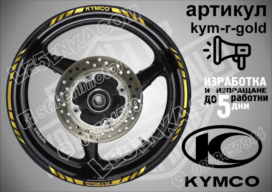 Kymco Gold кантове за джанти