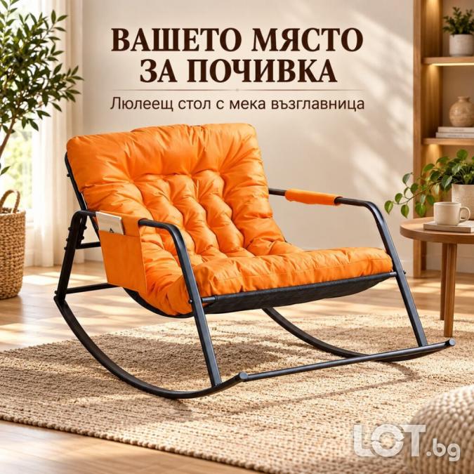 Елегантен люлеещ стол с комфортна възглавница за дома и терасата