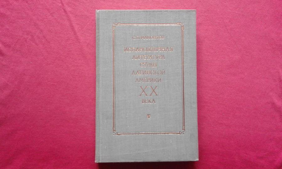 Испаноязычная литература стран Латинской Америки 20. века