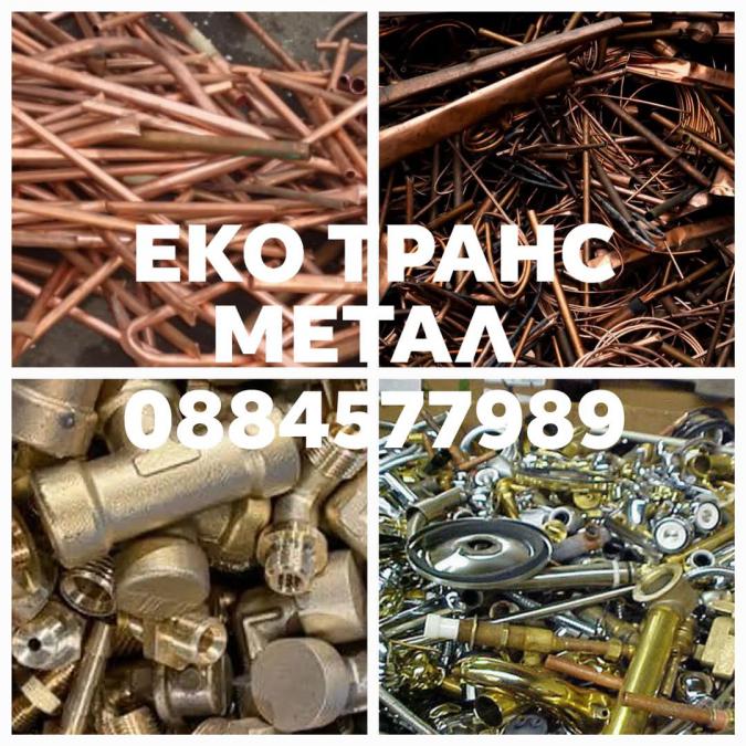 Изкупуване на Цветни метали