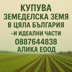 Купува земеделска земя в цяла България- и идеални части