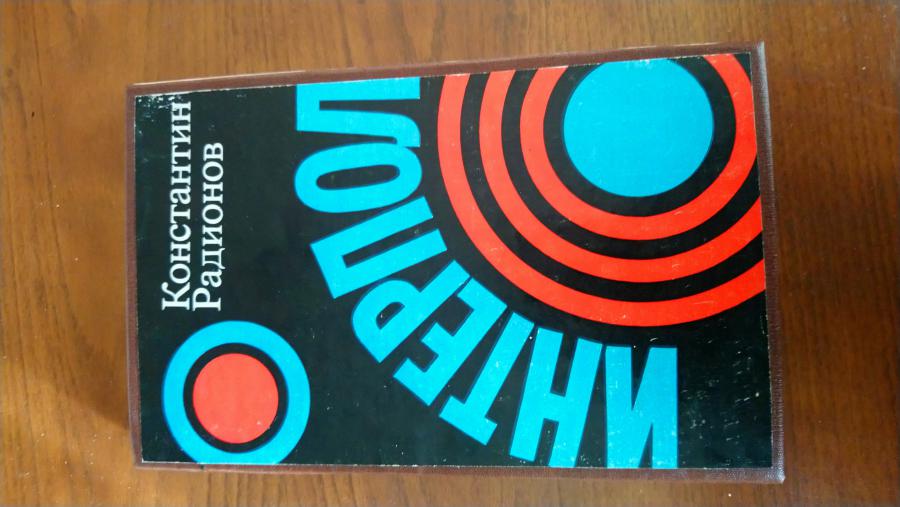 Интерпол. константин Радионов.