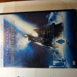 DVD Полярен експрес.