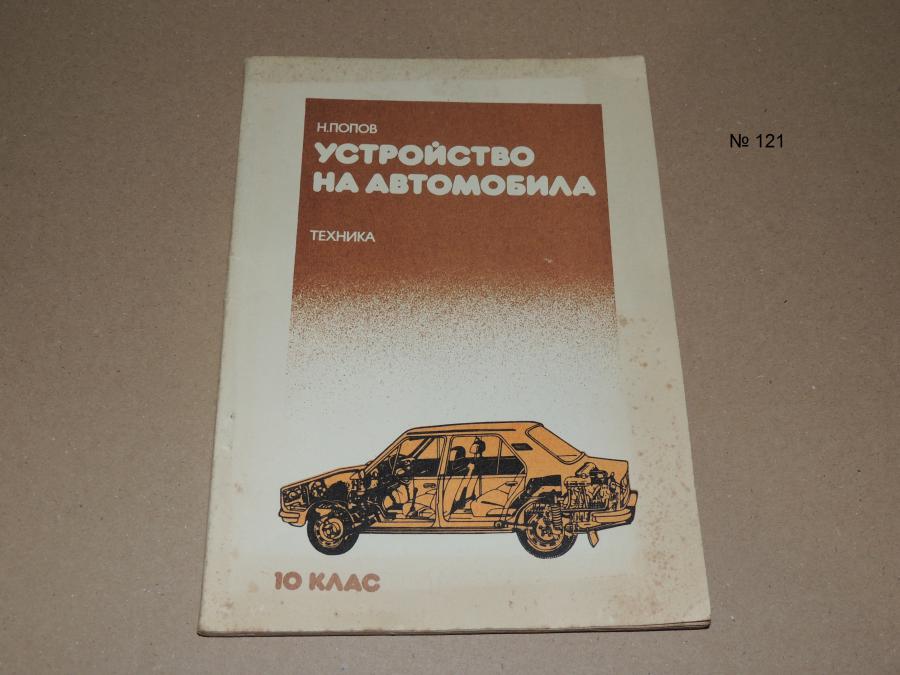 Устройство на автомобила - 10 клас