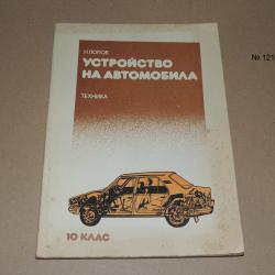 Устройство на автомобила - 10 клас