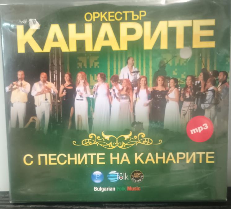 MP3 Орк. Канарите - с песните на Канарите