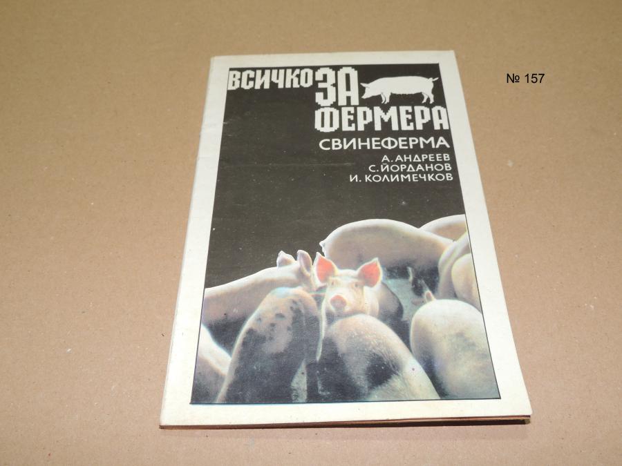 Свинеферма. Всичко за фермера