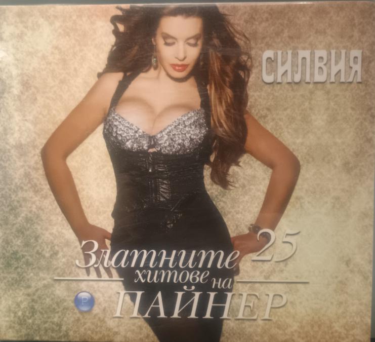Силвия - Златните хитове