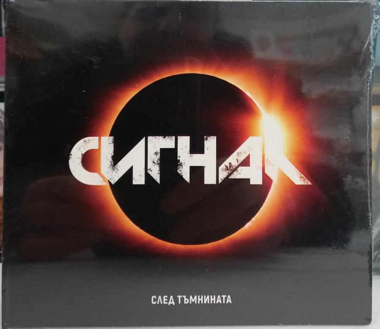 Сигнал - След тъмнината
