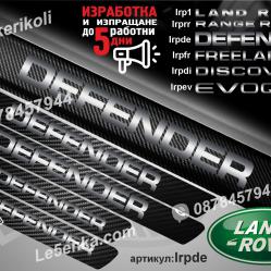 Land Rover Defender прагове от карбон