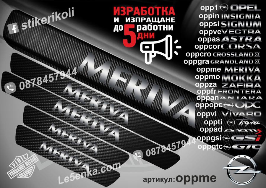 Opel Meriva прагове от карбон