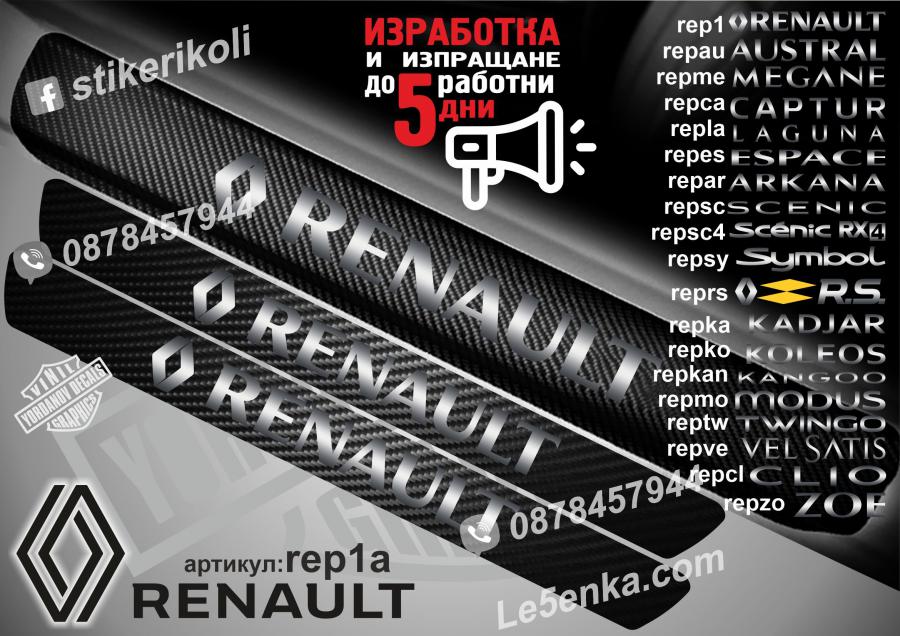 Renault прагове от карбон