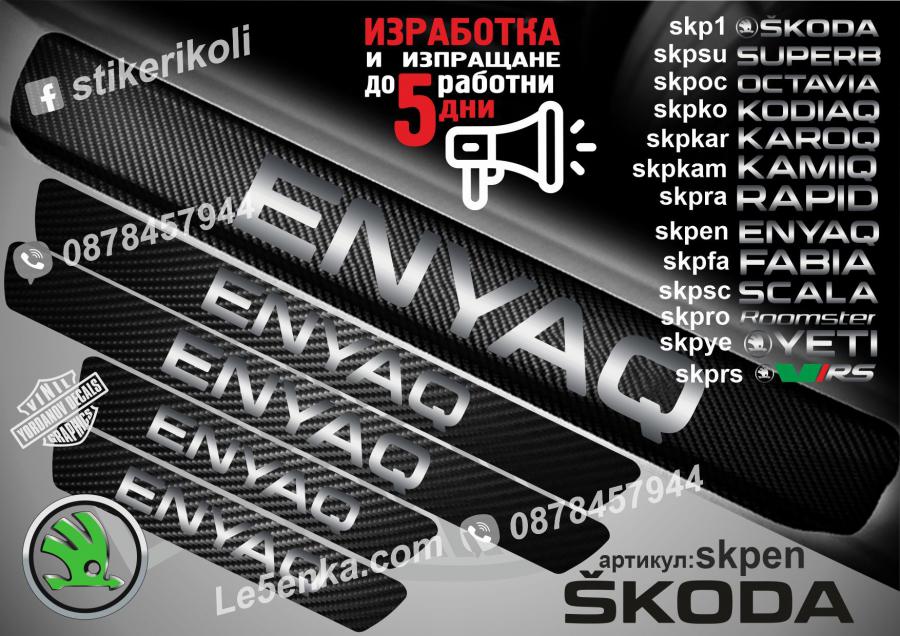 Skoda Enyaq прагове от карбон