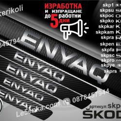 Skoda Enyaq прагове от карбон