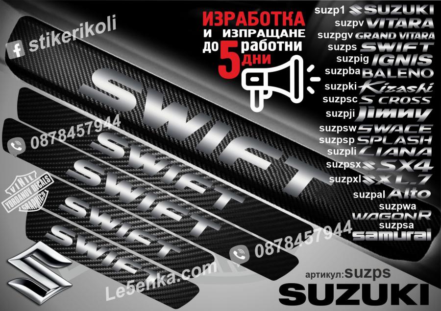 Suzuki Swift прагове от карбон